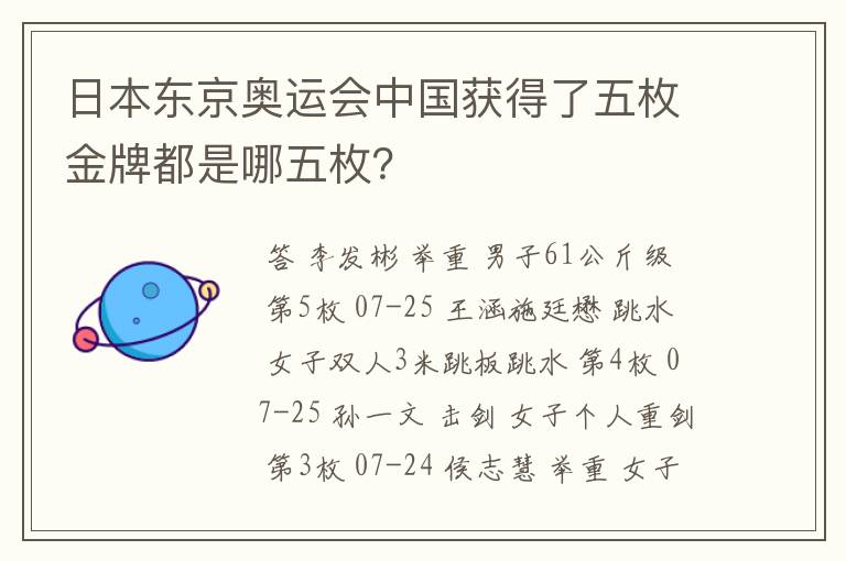 日本东京奥运会中国获得了五枚金牌都是哪五枚?
