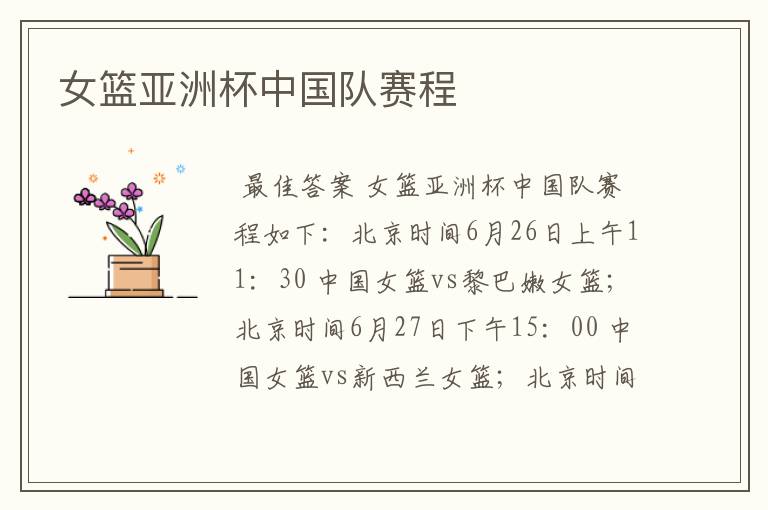女篮亚洲杯中国队赛程