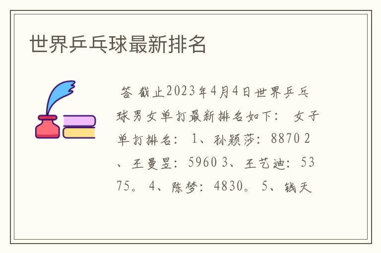 世界乒乓球最新排名