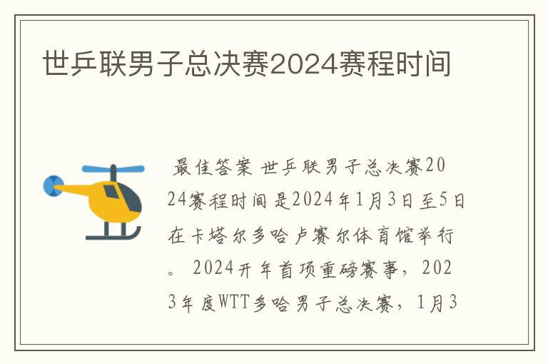 世乒联男子总决赛2024赛程时间