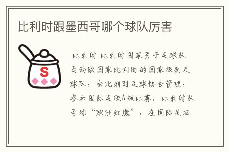 比利时跟墨西哥哪个球队厉害