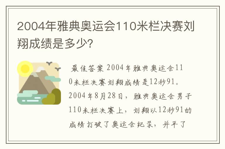 2004年雅典奥运会110米栏决赛刘翔成绩是多少?