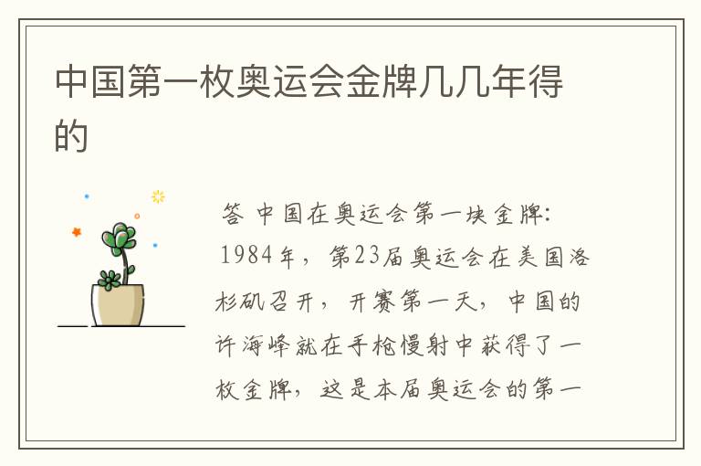 中国第一枚奥运会金牌几几年得的