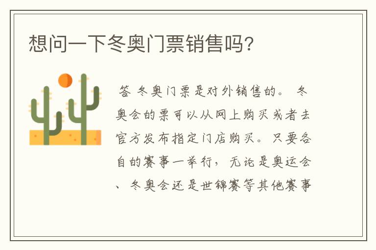 想问一下冬奥门票销售吗?