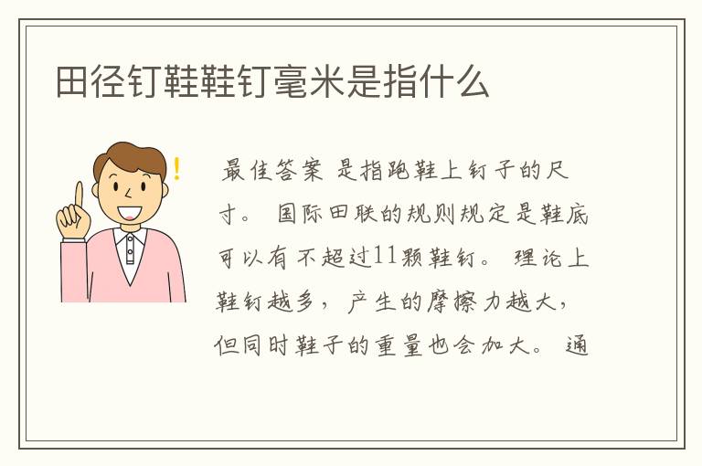 田径钉鞋鞋钉毫米是指什么