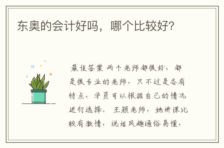 东奥的会计好吗,哪个比较好?