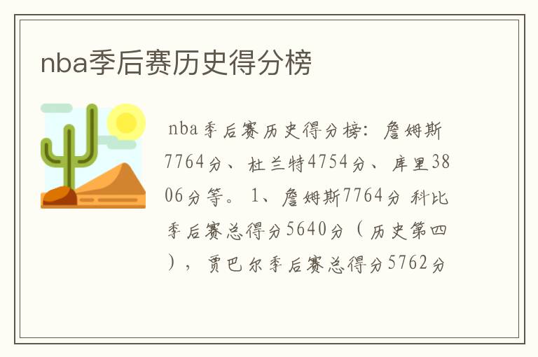 nba季后赛历史得分榜