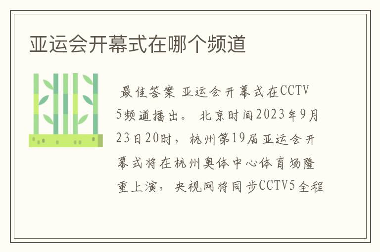 亚运会开幕式在哪个频道
