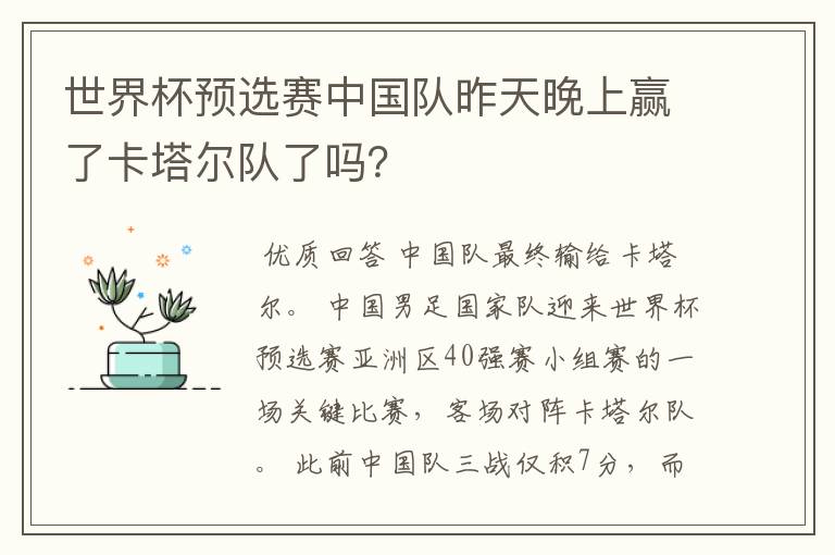 世界杯预选赛中国队昨天晚上赢了卡塔尔队了吗?