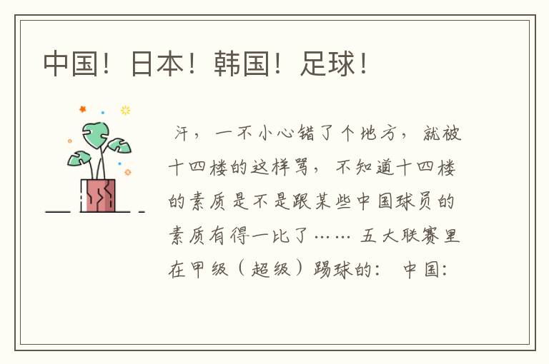 中国!日本!韩国!足球!