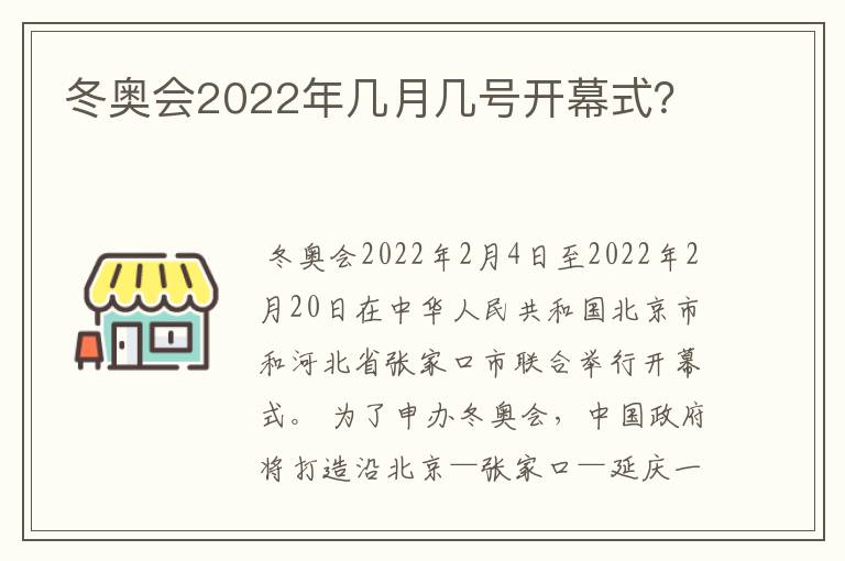 冬奥会2022年几月几号开幕式?