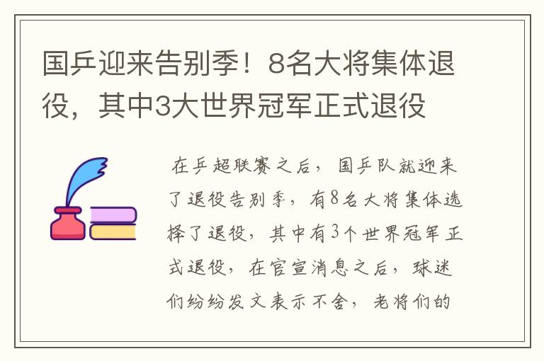 国乒迎来告别季!8名大将集体退役,其中3大世界冠军正式退役