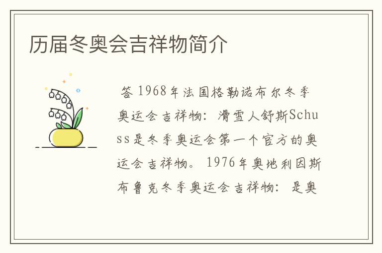 历届冬奥会吉祥物简介