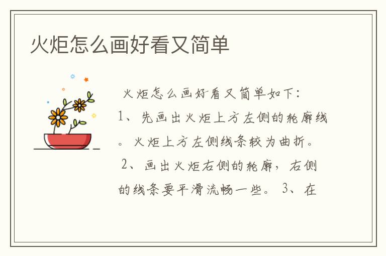 火炬怎么画好看又简单