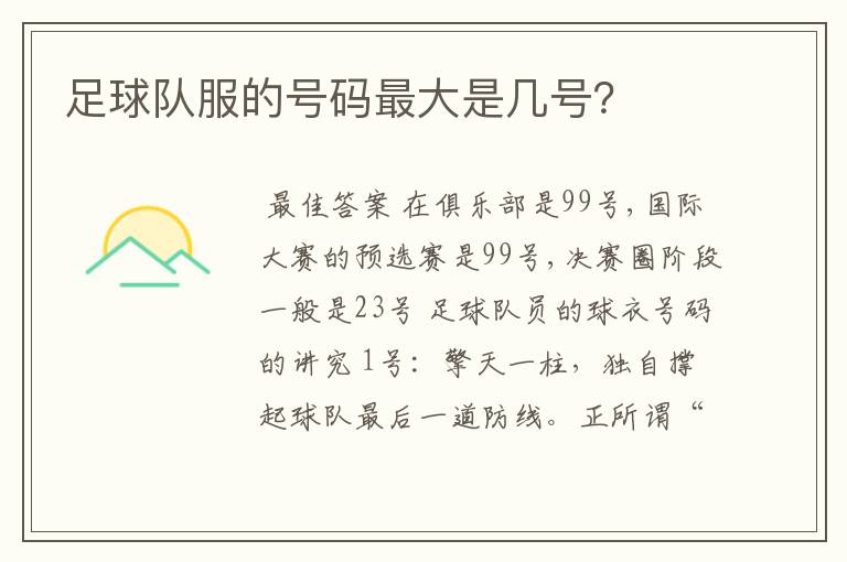 足球队服的号码最大是几号?