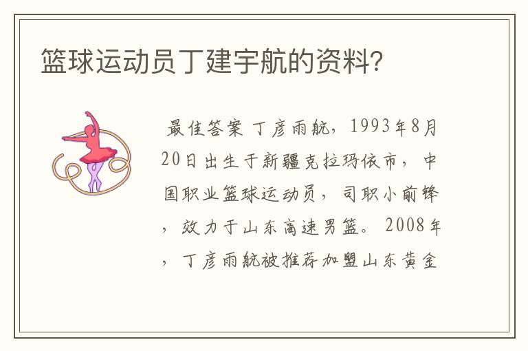 篮球运动员丁建宇航的资料?