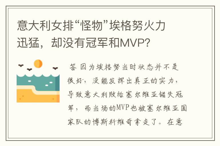 意大利女排“怪物”埃格努火力迅猛,却没有冠军和MVP?