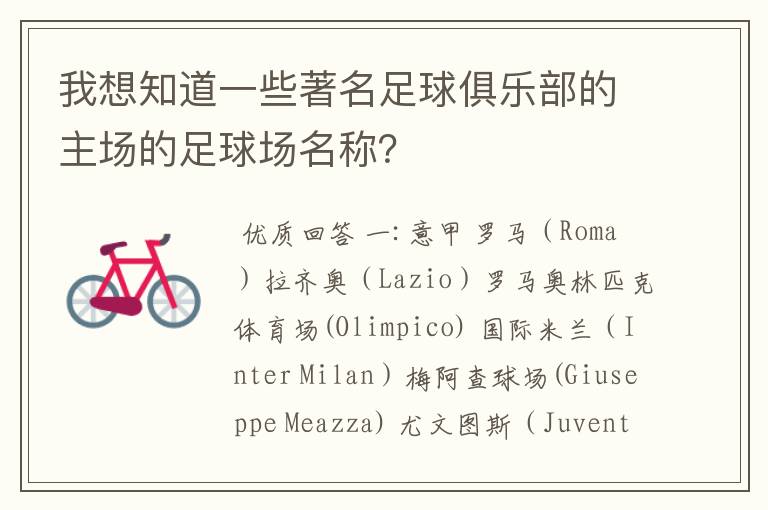我想知道一些著名足球俱乐部的主场的足球场名称?
