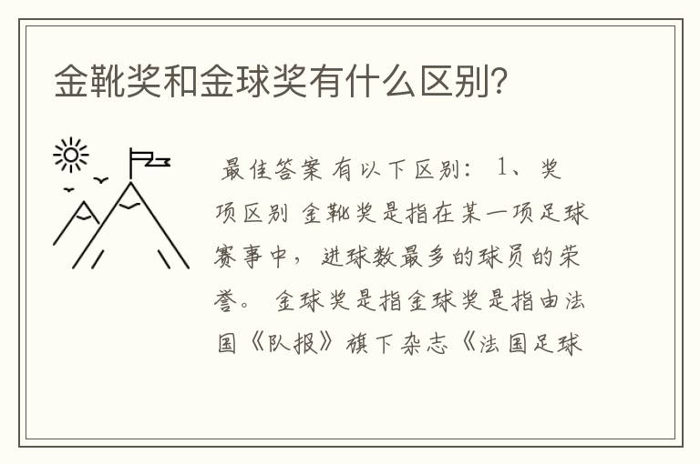 金靴奖和金球奖有什么区别?