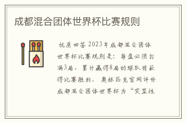 成都混合团体世界杯比赛规则
