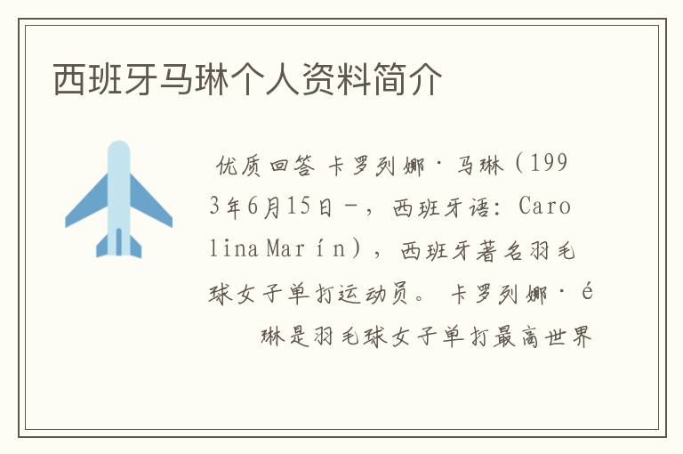 西班牙马琳个人资料简介