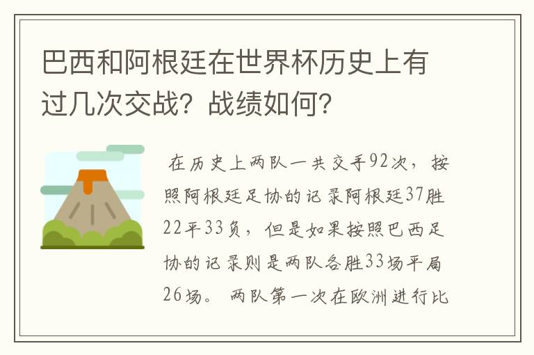巴西和阿根廷在世界杯历史上有过几次交战?战绩如何?