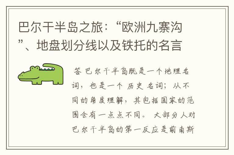 巴尔干半岛之旅:“欧洲九寨沟”、地盘划分线以及铁托的名言