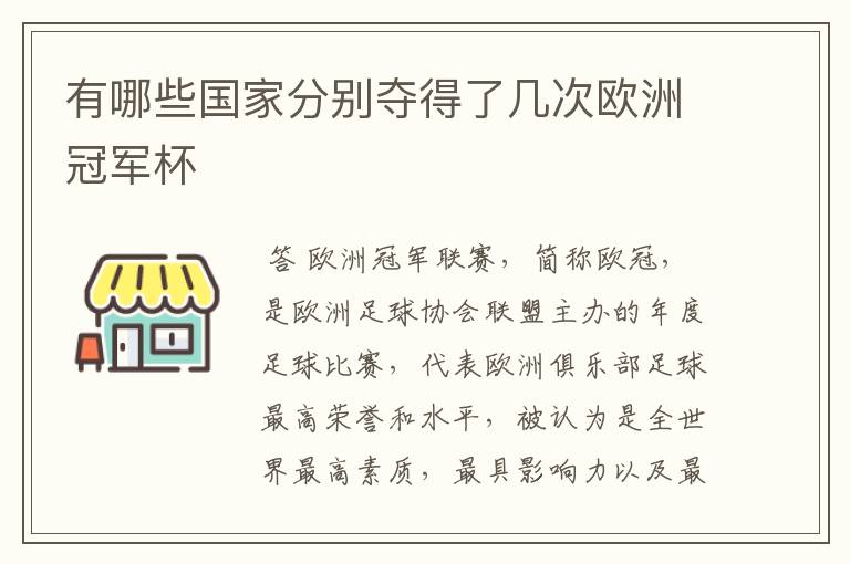 有哪些国家分别夺得了几次欧洲冠军杯