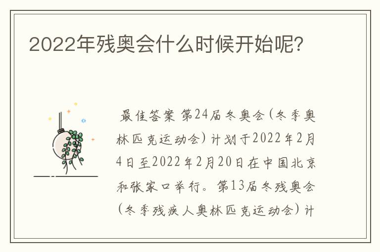 2022年残奥会什么时候开始呢?