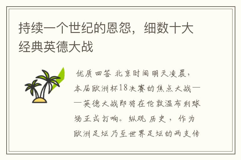 持续一个世纪的恩怨,细数十大经典英德大战