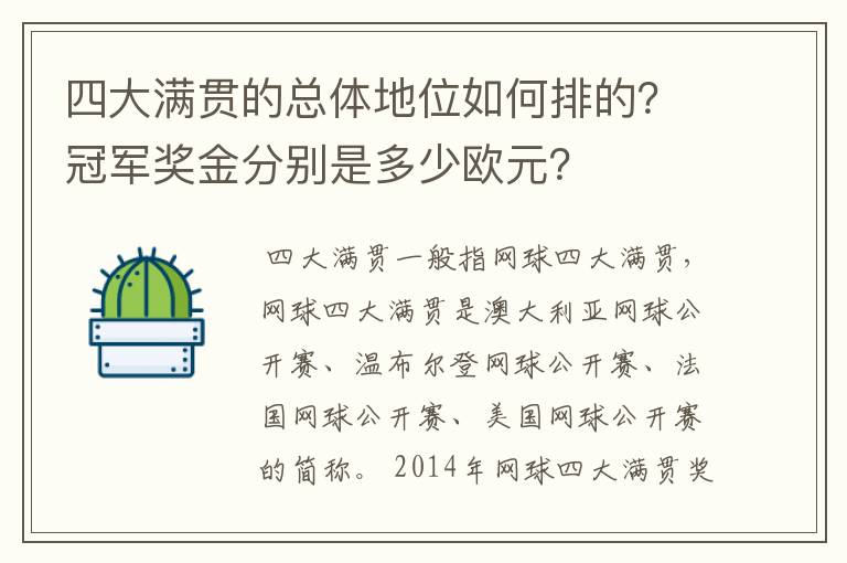 四大满贯的总体地位如何排的?冠军奖金分别是多少欧元?