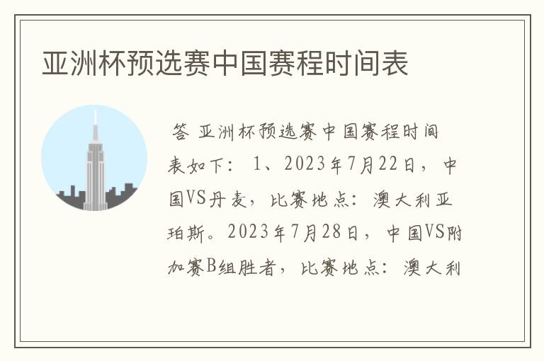 亚洲杯预选赛中国赛程时间表