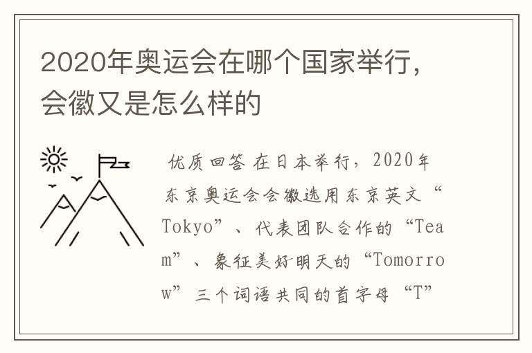 2020年奥运会在哪个国家举行，会徽又是怎么样的