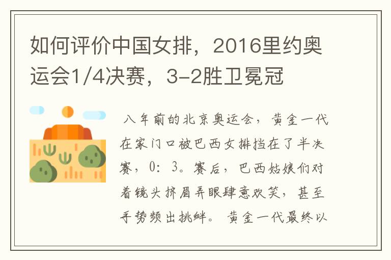 如何评价中国女排,2016里约奥运会1/4决赛,3-2胜卫冕冠军巴西