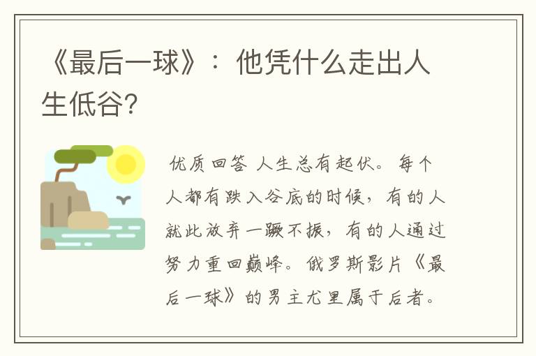 《最后一球》:他凭什么走出人生低谷?