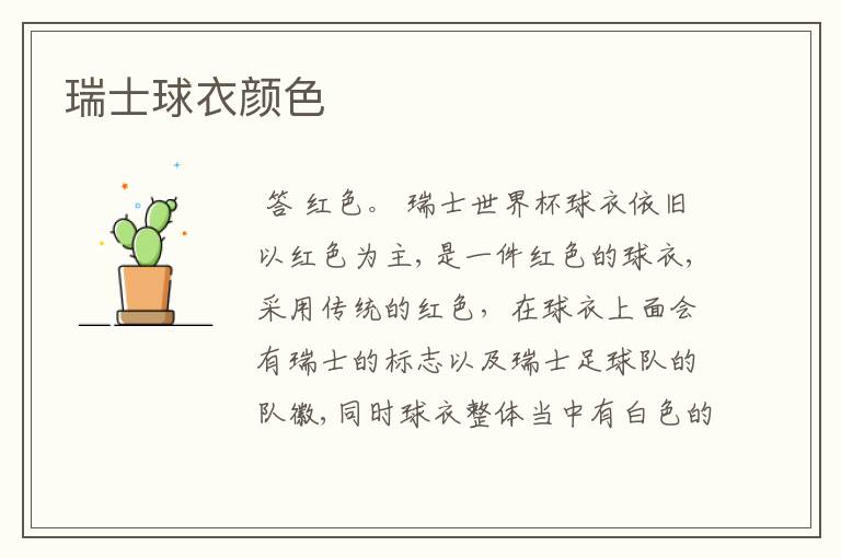 瑞士球衣颜色