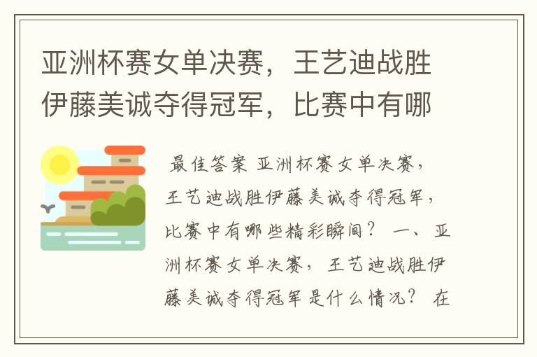 亚洲杯赛女单决赛,王艺迪战胜伊藤美诚夺得冠军,比赛中有哪些精彩瞬间?