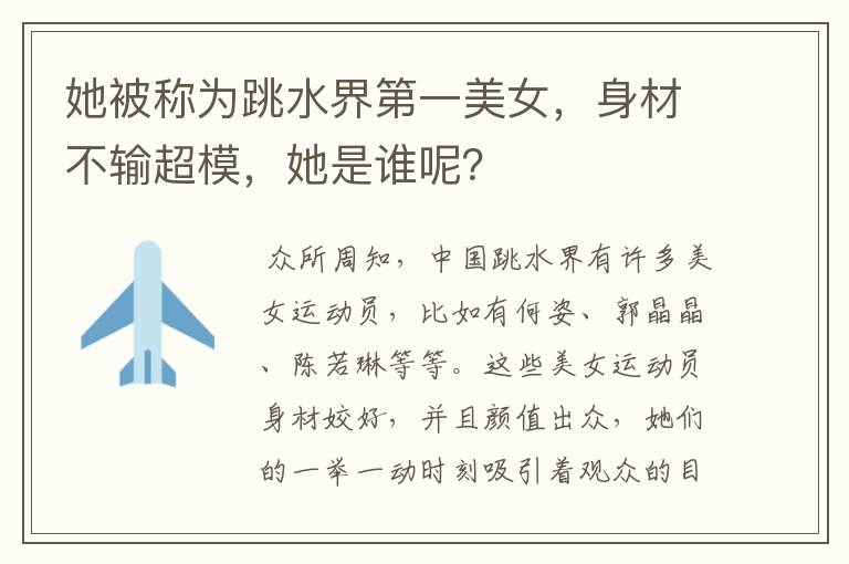她被称为跳水界第一美女,身材不输超模,她是谁呢?
