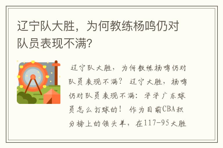 辽宁队大胜,为何教练杨鸣仍对队员表现不满?