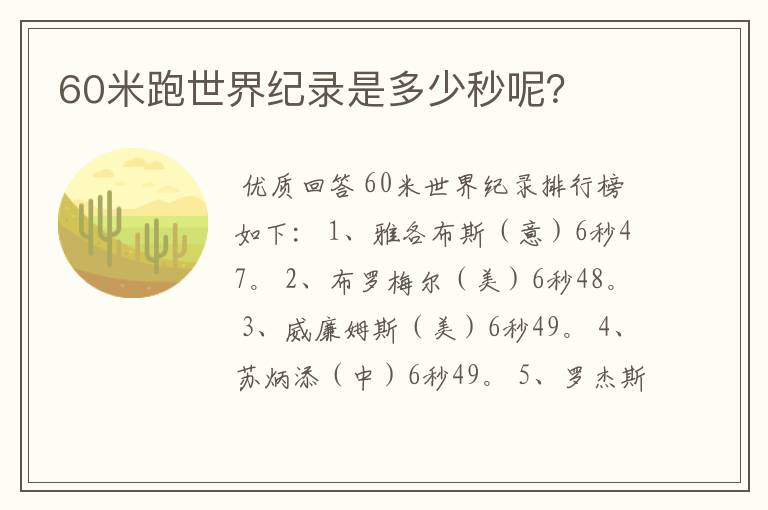 60米跑世界纪录是多少秒呢?