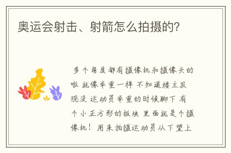 奥运会射击、射箭怎么拍摄的?