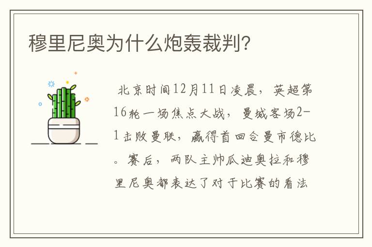 穆里尼奥为什么炮轰裁判?