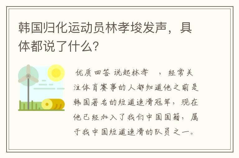 韩国归化运动员林孝埈发声,具体都说了什么?