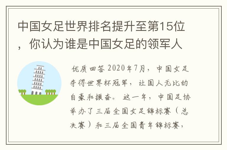 中国女足世界排名提升至第15位,你认为谁是中国女足的领军人物?