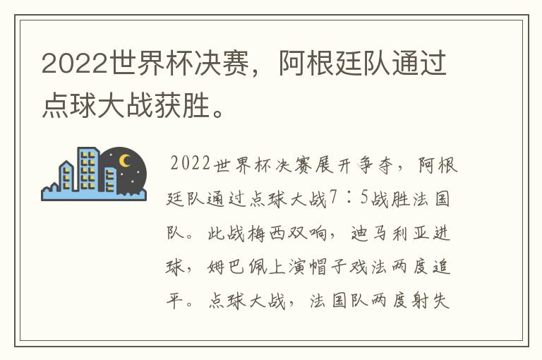 2022世界杯决赛,阿根廷队通过点球大战获胜。