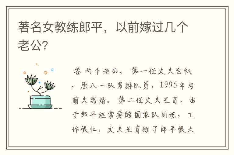 著名女教练郎平,以前嫁过几个老公?