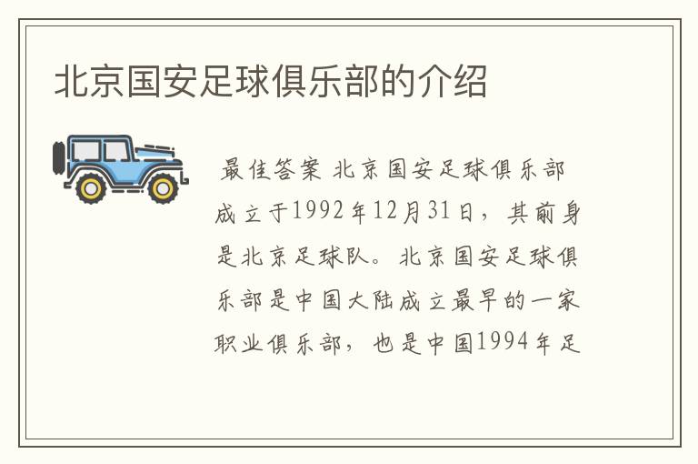 北京国安足球俱乐部的介绍