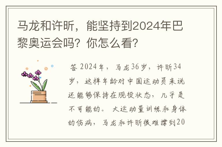 马龙和许昕,能坚持到2024年巴黎奥运会吗?你怎么看?