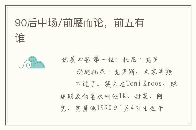 90后中场/前腰而论,前五有谁
