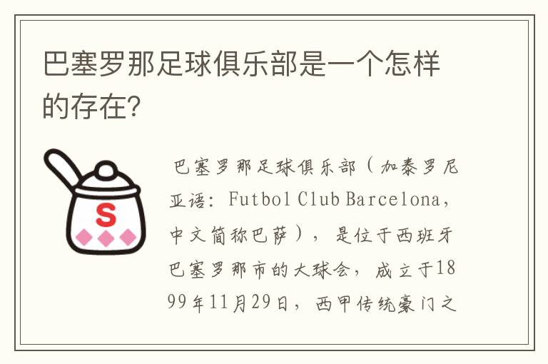 巴塞罗那足球俱乐部是一个怎样的存在?